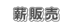 薪販売