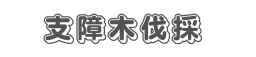 支障木伐採